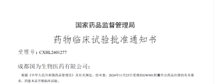 获批通知
